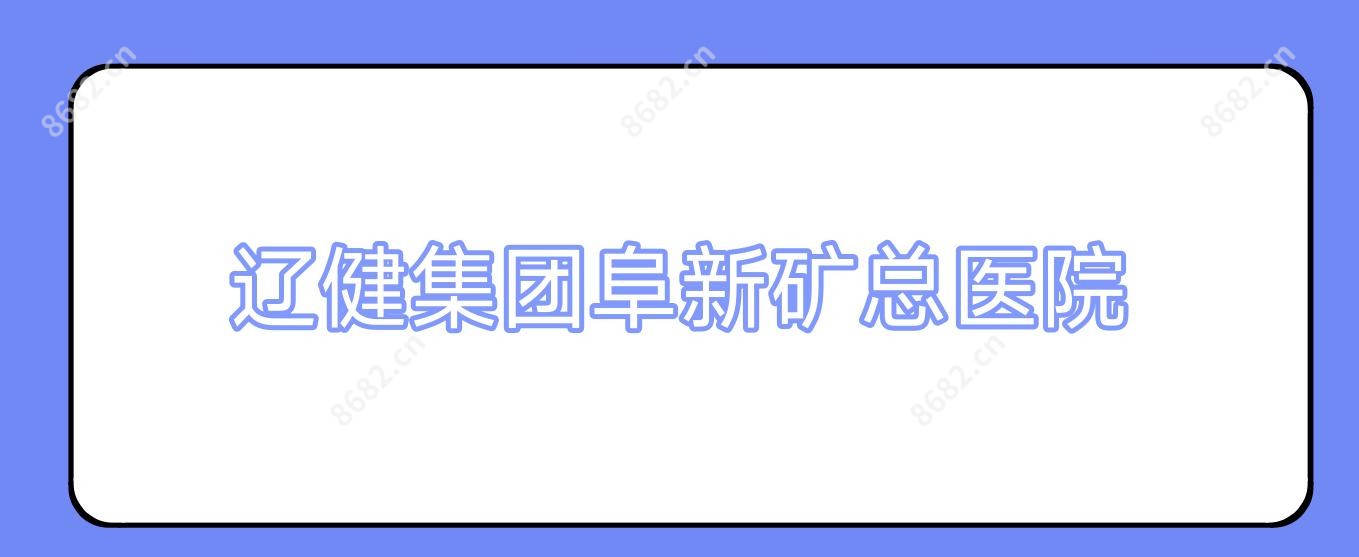 辽健集团阜新矿总医院