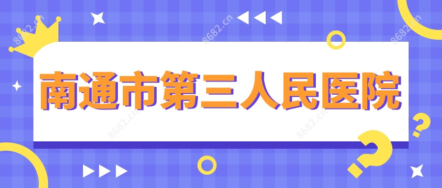 南通市第三人民医院