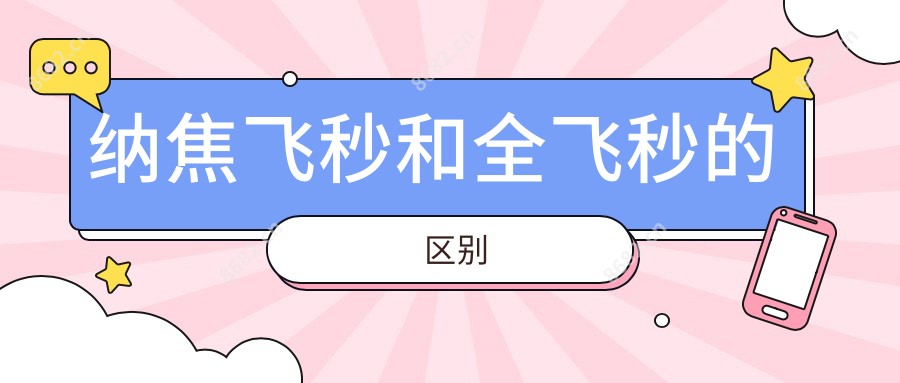 纳焦飞秒和全飞秒的区别