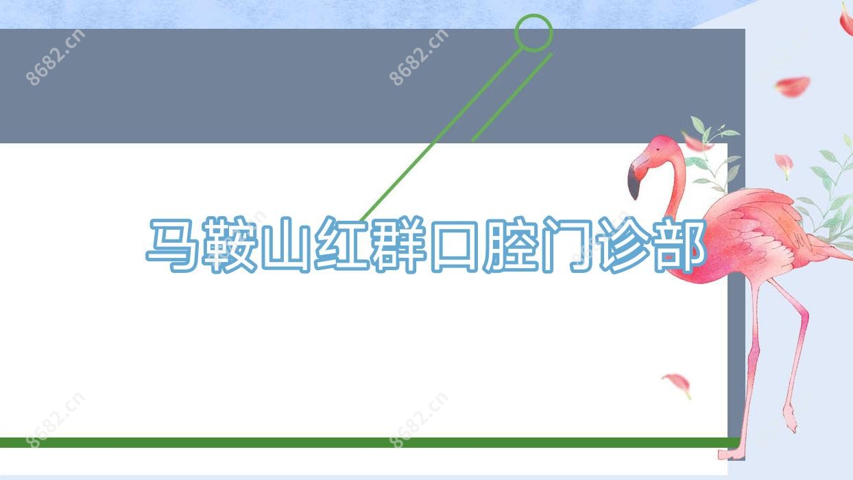 马鞍山红群口腔门诊部