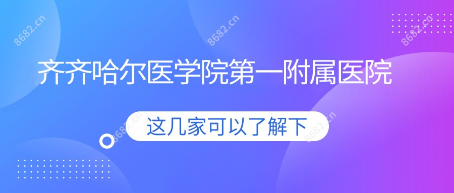 齐齐哈尔医学院一附属医院