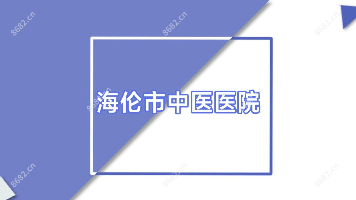 海伦市中医医院