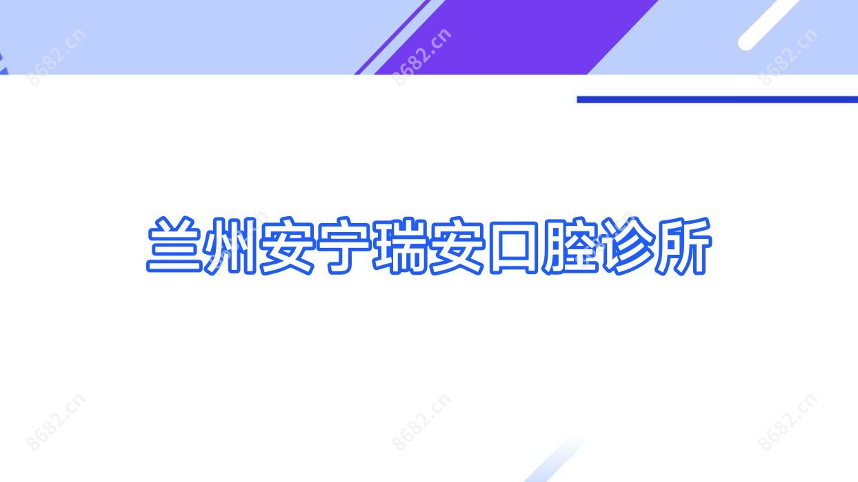 兰州安宁瑞安口腔诊所