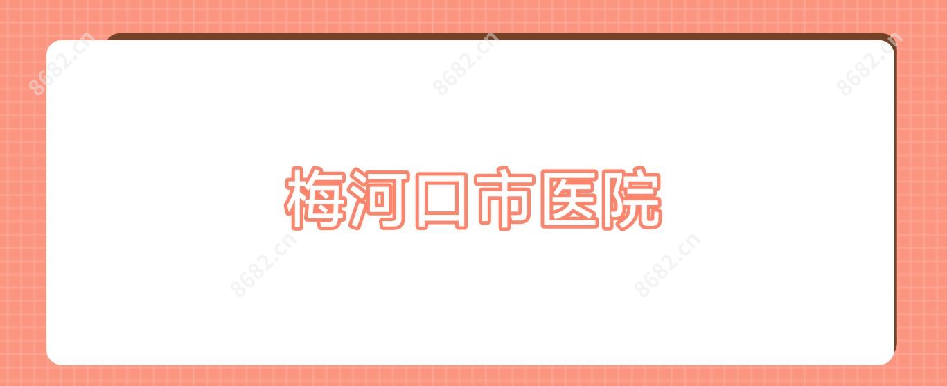 梅河口市医院