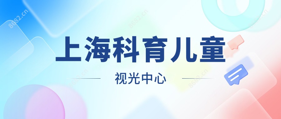 上海科育儿童视光中心