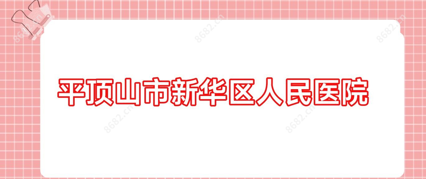平顶山市新华区人民医院