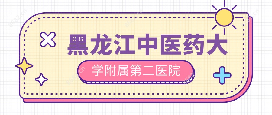 黑龙江中医药大学附属第二医院