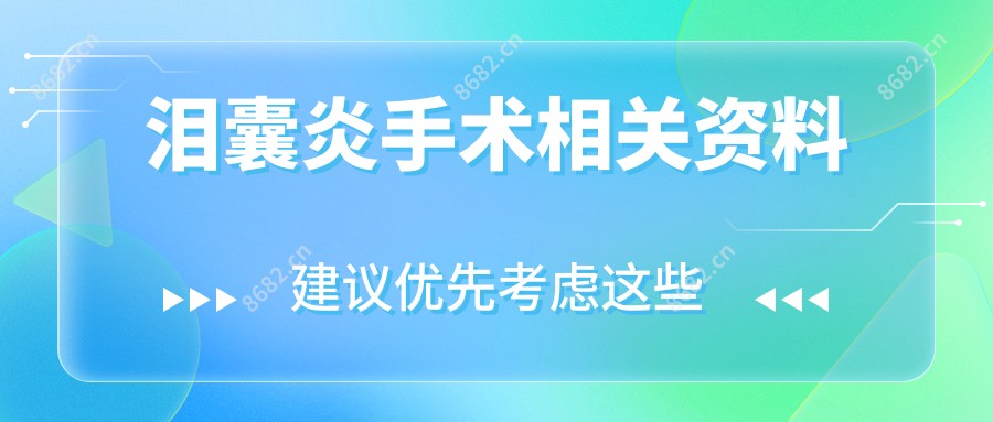 泪囊炎手术相关资料