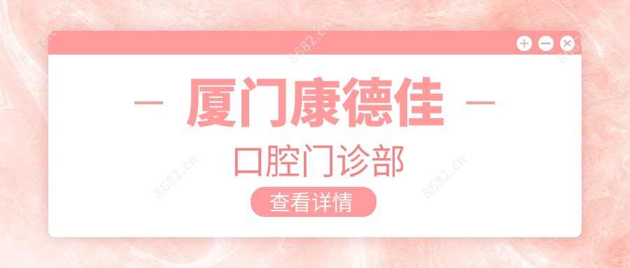 厦门康德佳口腔门诊部