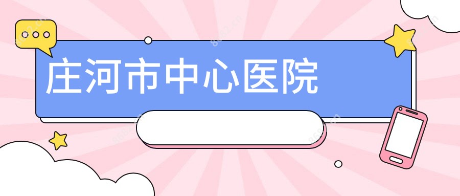 庄河市中心医院