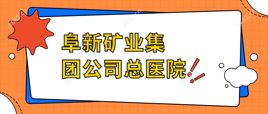 阜新矿业集团公司总医院