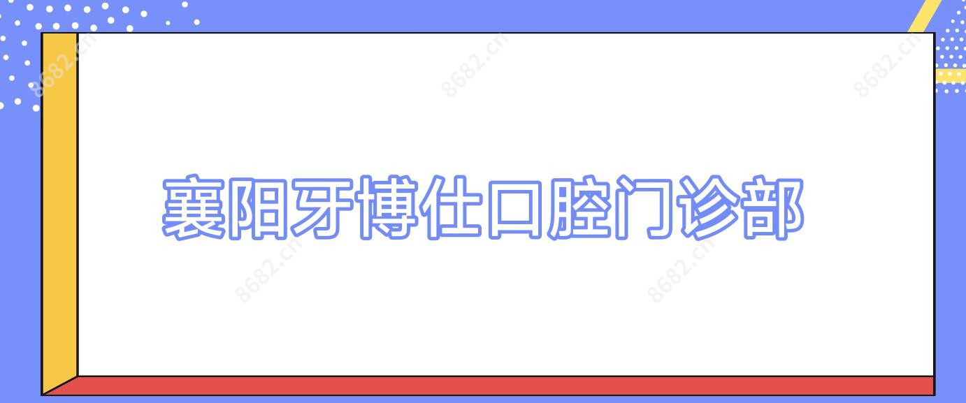 襄阳牙博仕口腔门诊部