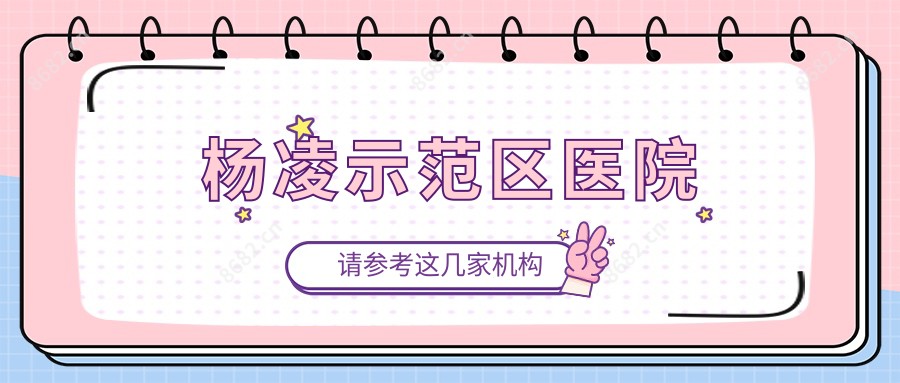杨凌示范区医院