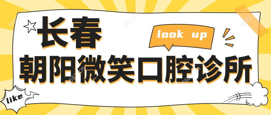 长春朝阳微笑口腔诊所