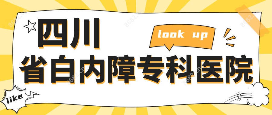 四川省白内障专科医院