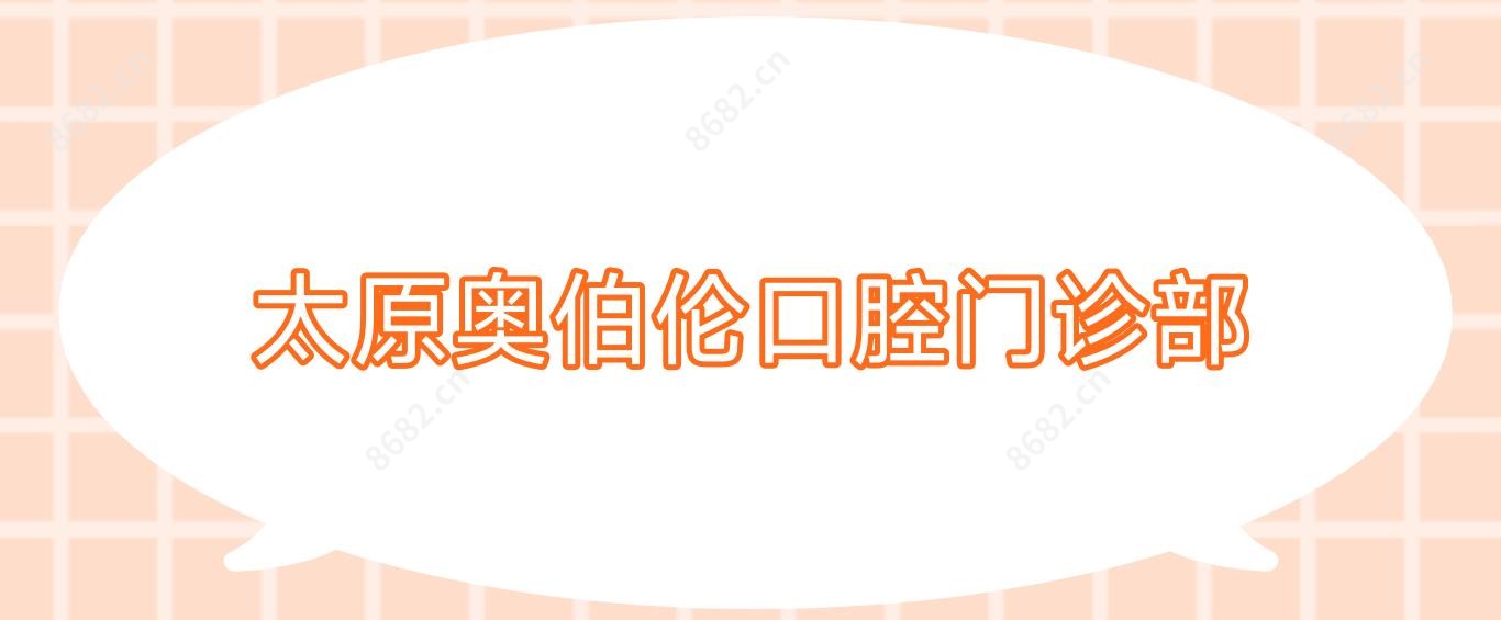 太原奥伯伦口腔门诊部