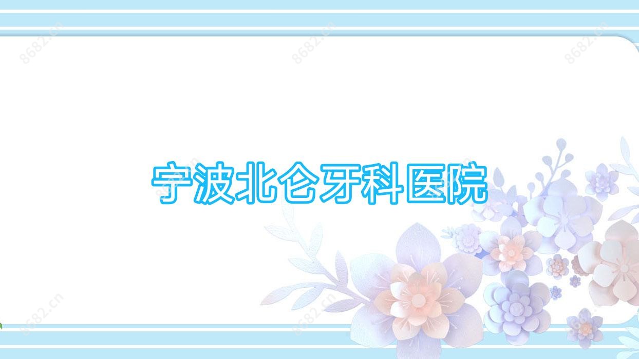 宁波北仑牙科医院
