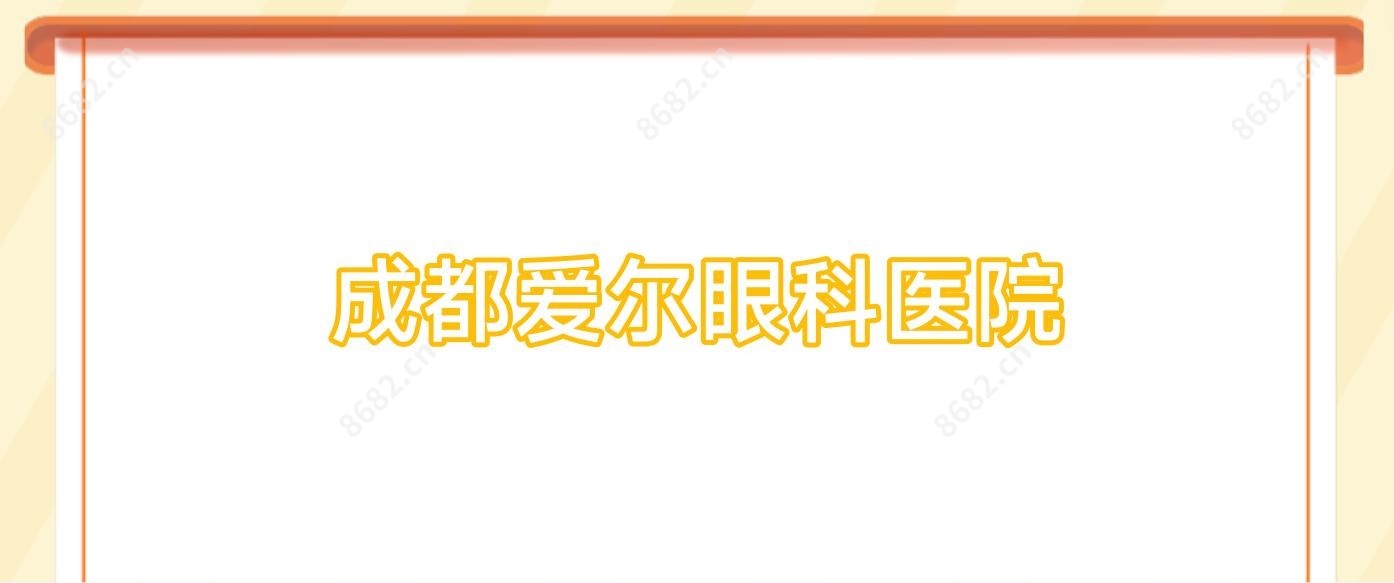 成都爱尔眼科医院