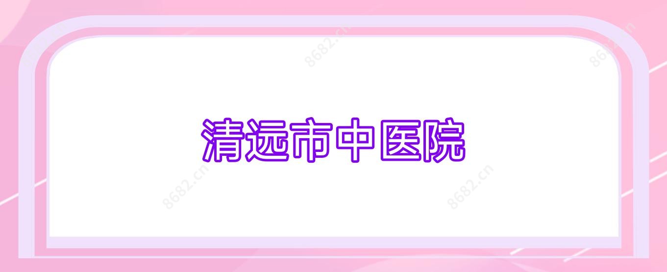 清远市中医院