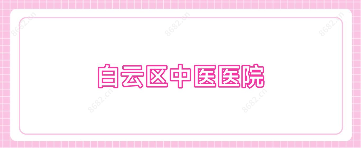 白云区中医医院