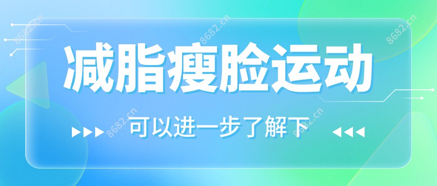 减脂瘦脸运动