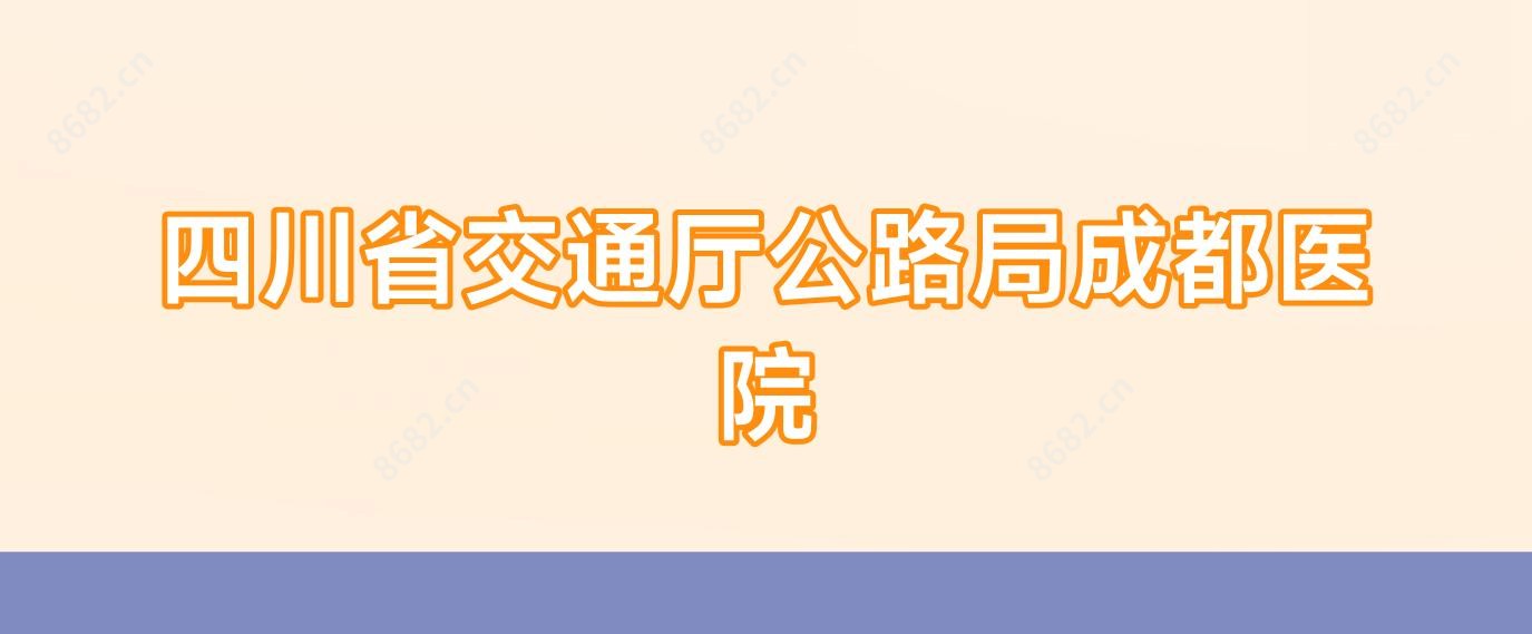 四川省交通厅公路局成都医院