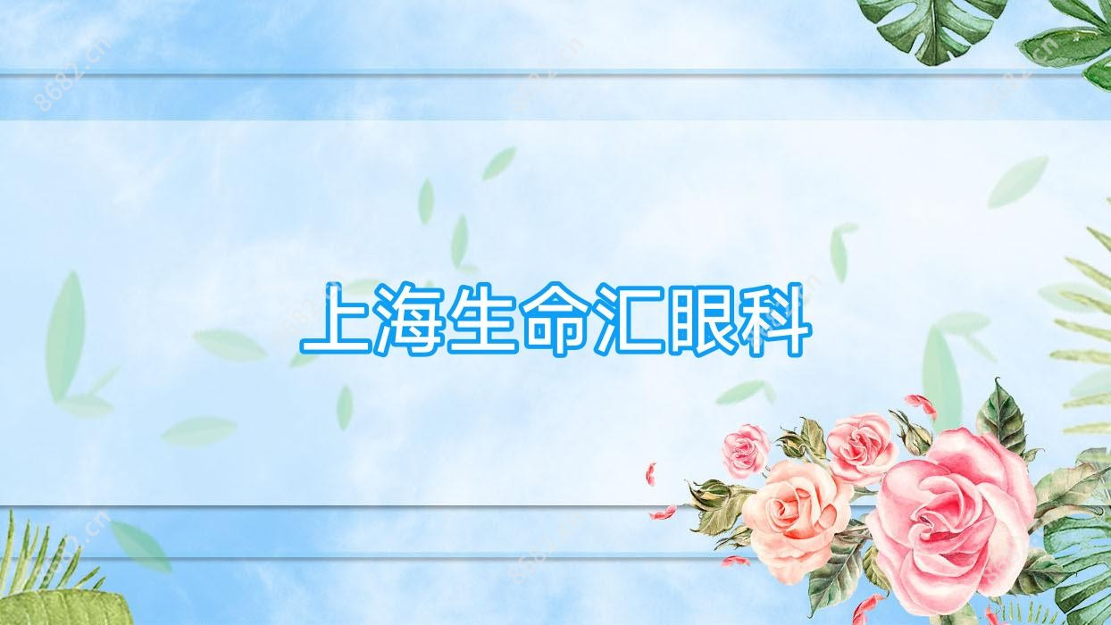 上海生命汇眼科
