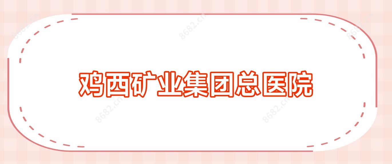 鸡西矿业集团总医院