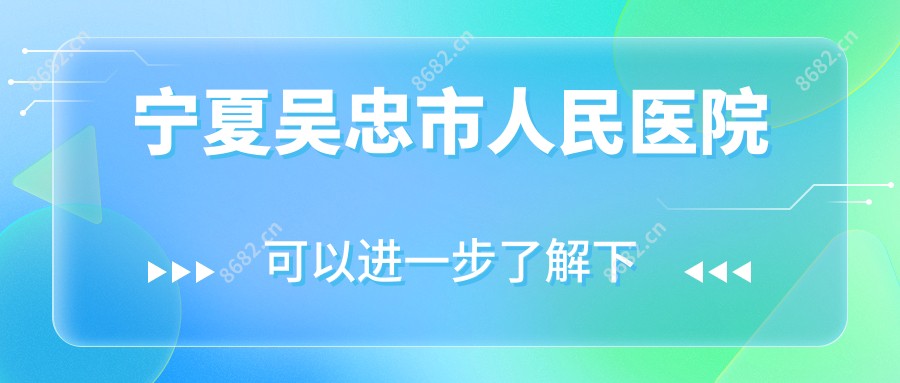 宁夏吴忠市人民医院