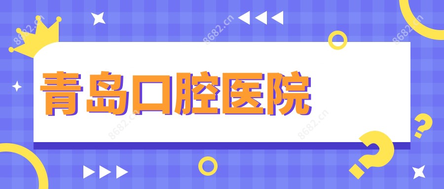 青岛口腔医院