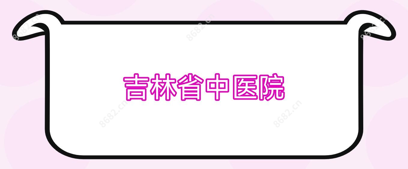 吉林省中医院