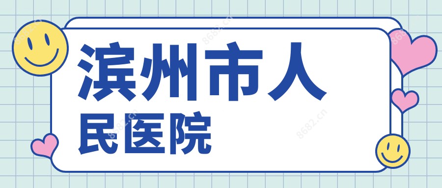 滨州市人民医院