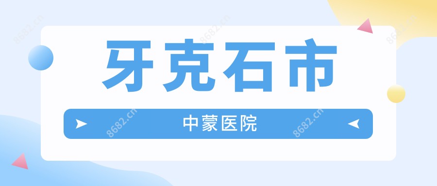 牙克石市中蒙医院