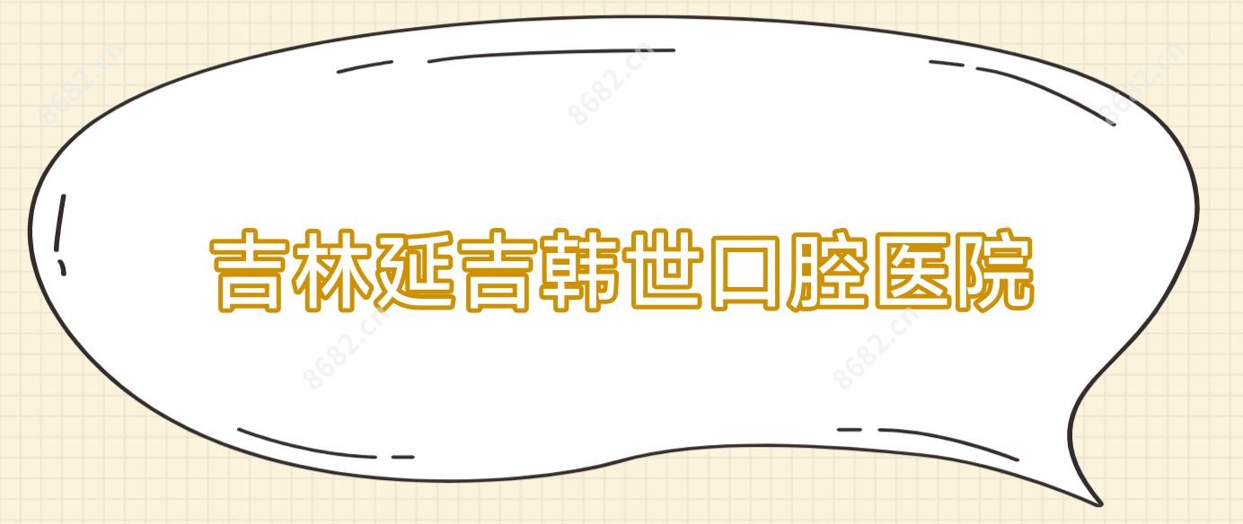 吉林延吉韩世口腔医院