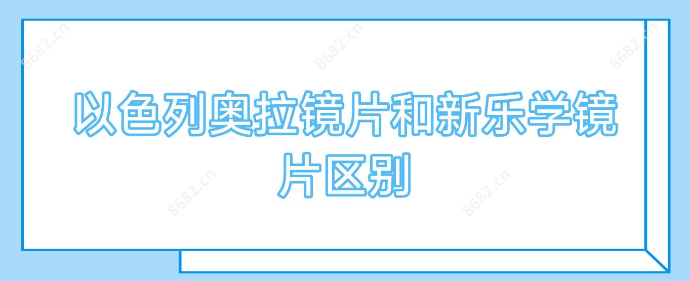 以色列奥拉镜片和新乐学镜片区别