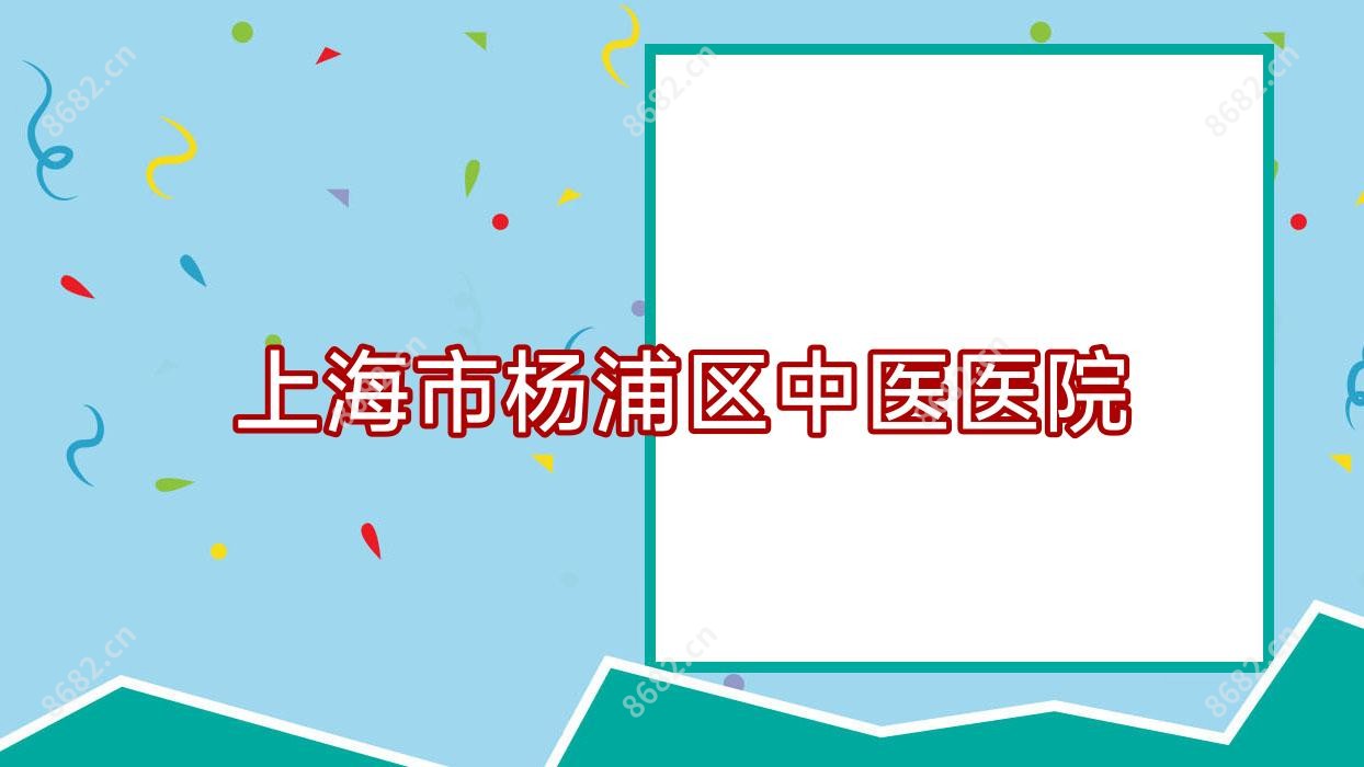 上海市杨浦区中医医院