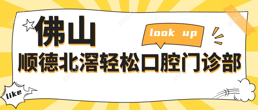 佛山顺德北滘轻松口腔门诊部