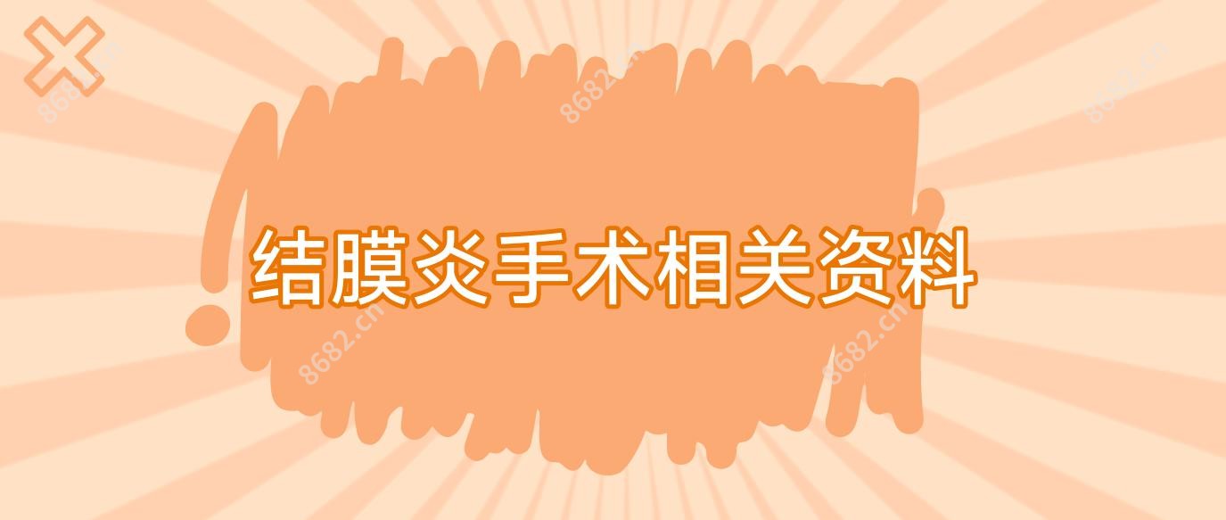 结膜炎手术相关资料