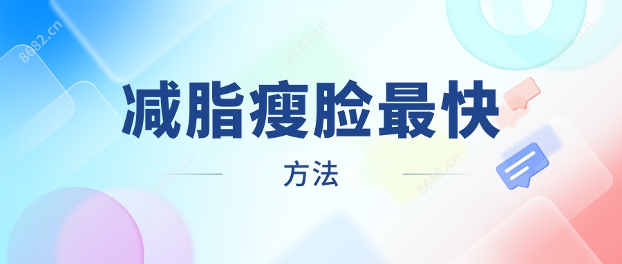 减脂瘦脸较快方法