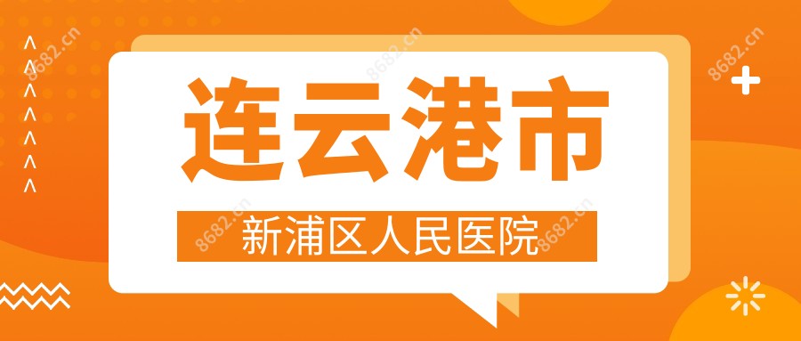 连云港市新浦区人民医院