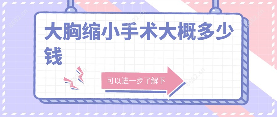 大胸缩小手术大概多少钱