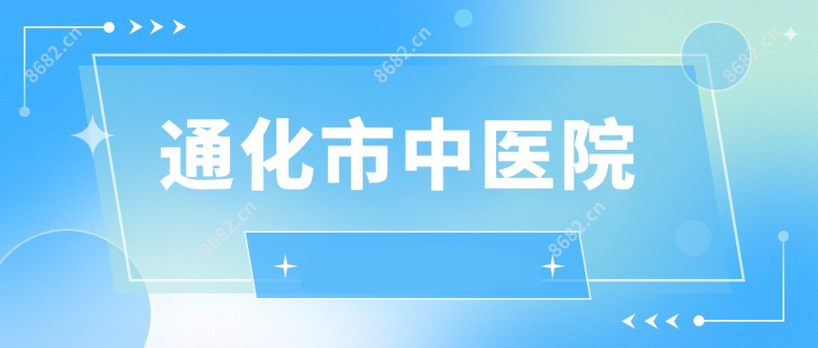 通化市中医院