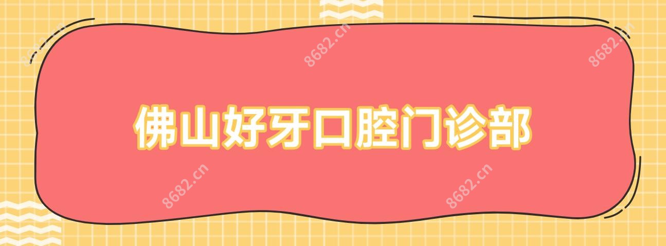 佛山好牙口腔门诊部