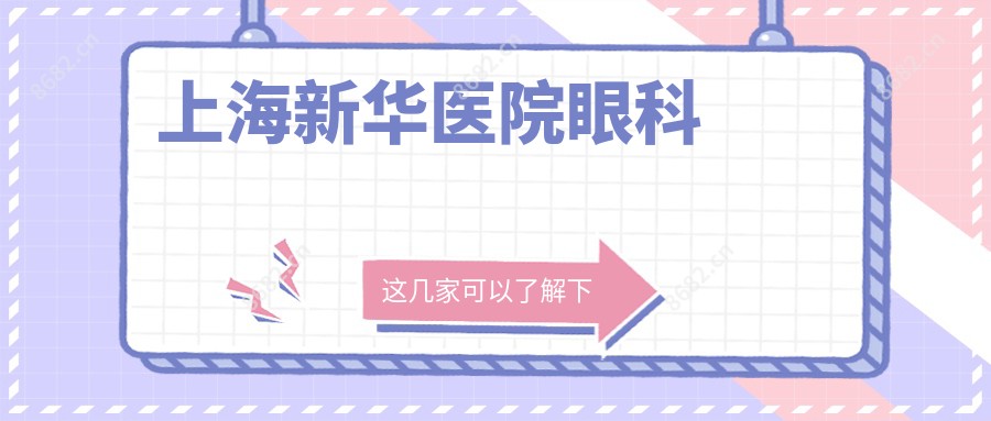 上海新华医院眼科
