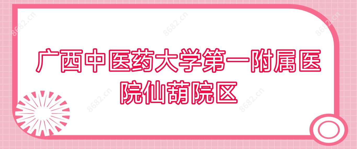 广西中医药大学一附属医院仙葫院区