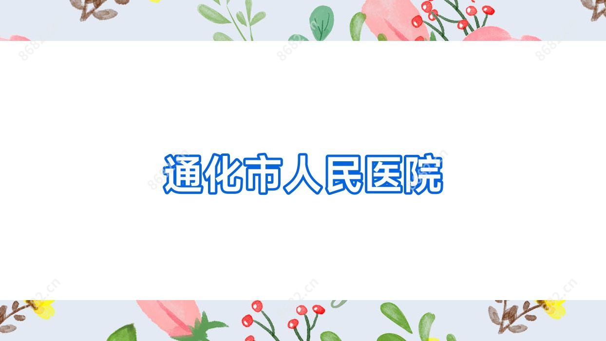 通化市人民医院