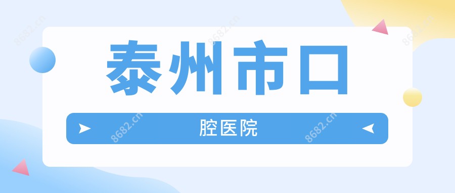 泰州市口腔医院