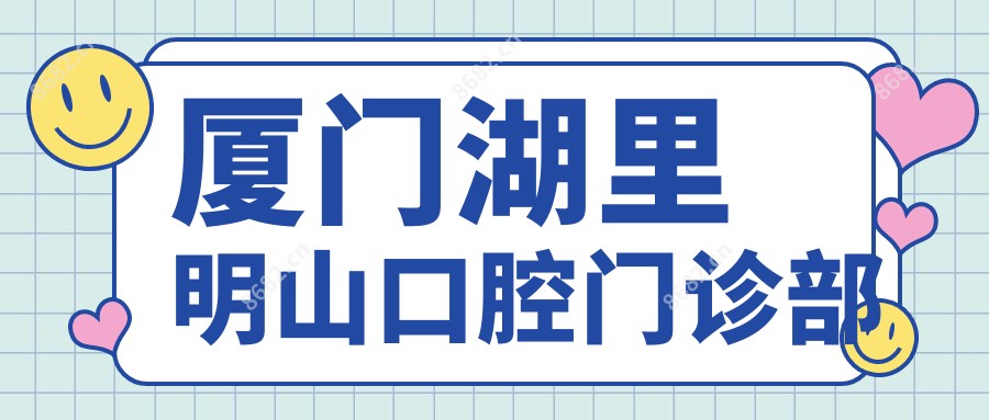 厦门湖里明山口腔门诊部