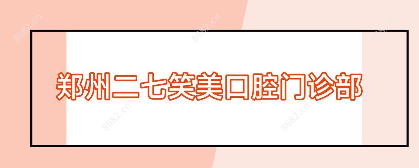 郑州二七笑美口腔门诊部