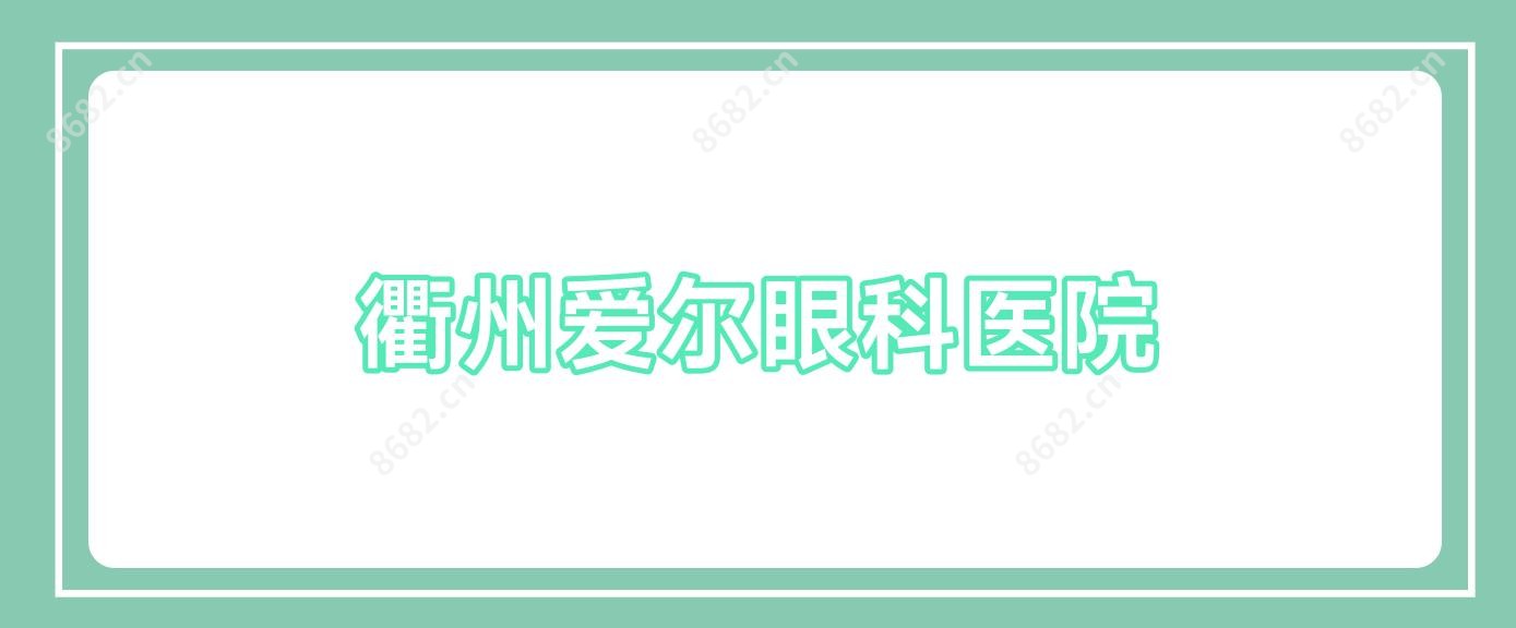 衢州爱尔眼科医院